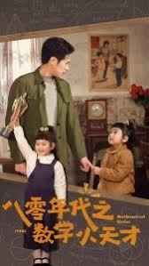 八零年代之数学小天才第01-20集
