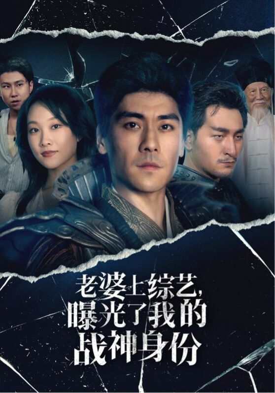 老婆上综艺，曝光了我的战神身份第1-20集