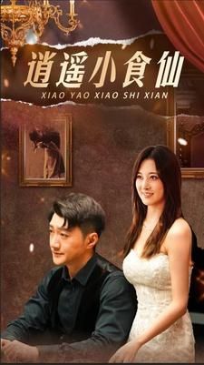 逍遥小食仙第1-20集