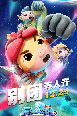 猪猪侠之深海小英雄 第四季第3集