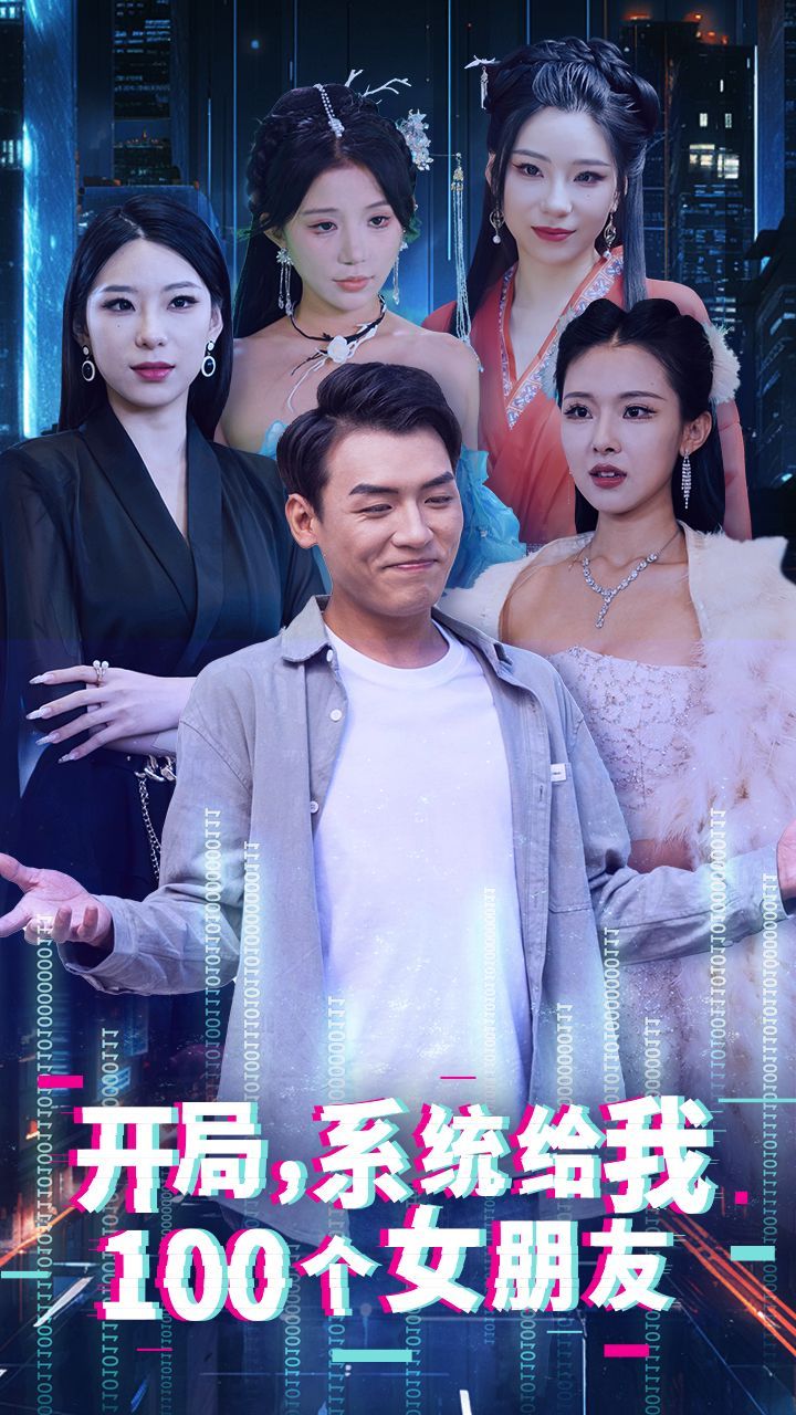 开局系统给我100个女朋友第21-40集完结(大结局)