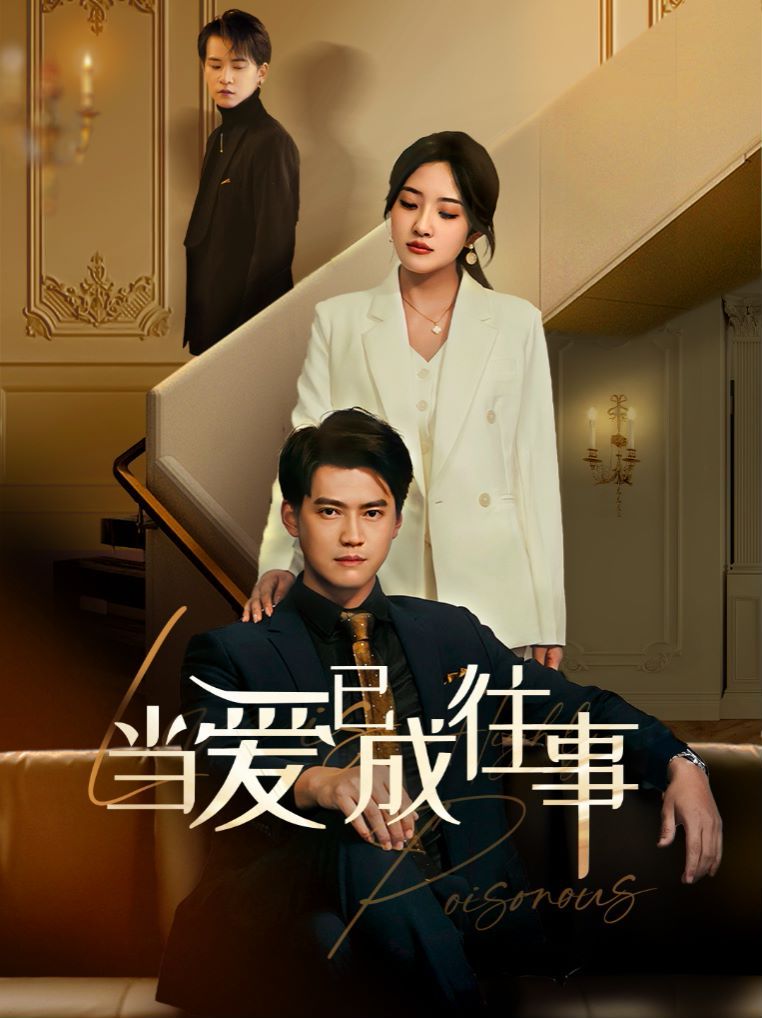 新：当爱已成往事第21-40集