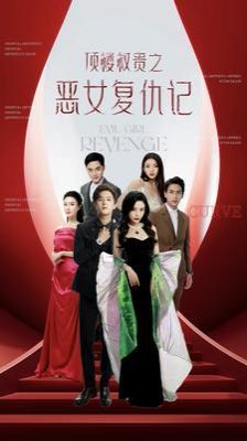 顶楼权贵之恶女复仇记第1-20集