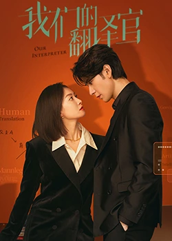 我们的翻译官第01集