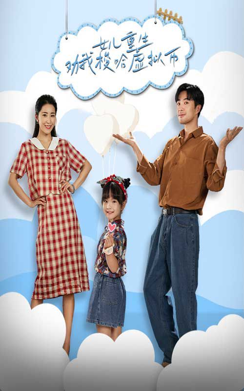 女儿重生劝我梭哈虚拟币第1-20集