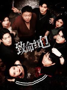 致命红包第1-30集