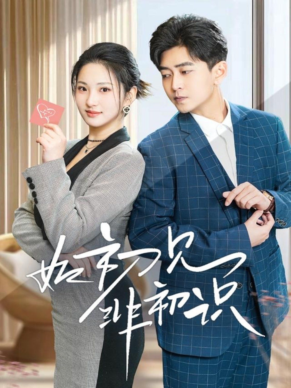 如初见非初识第1-20集