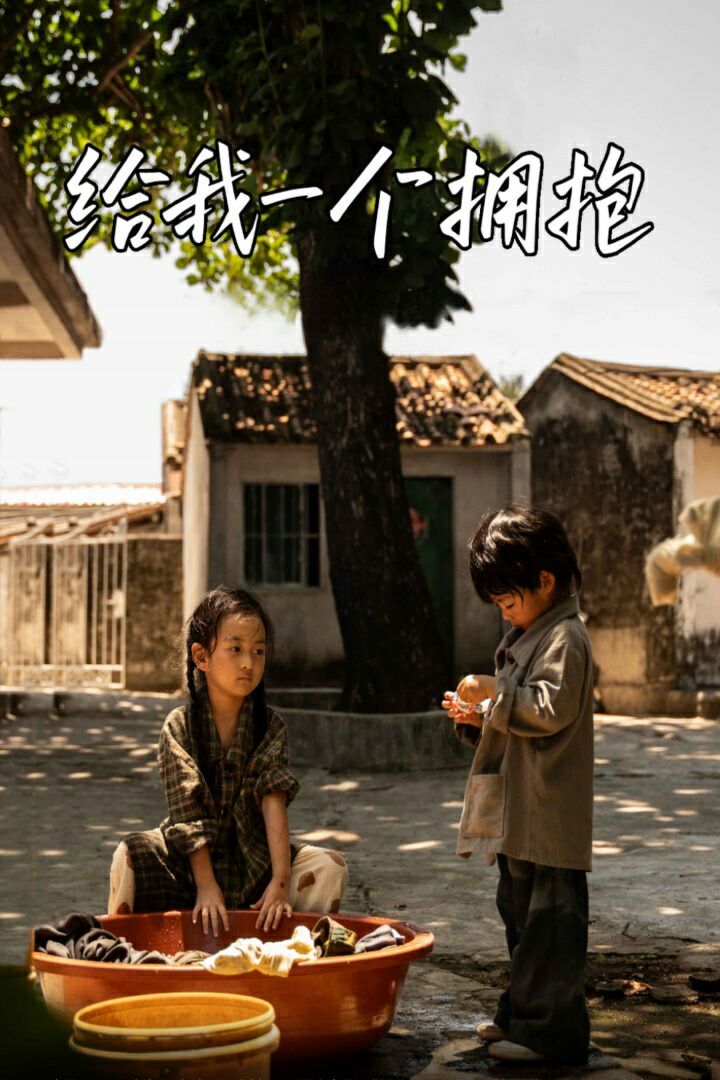 给我一个拥抱第1-20集