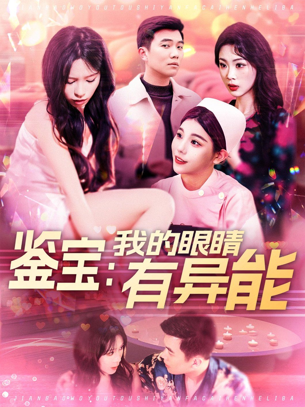 鉴宝：我的眼睛有异能&鉴宝我的眼睛有异能第1-20集