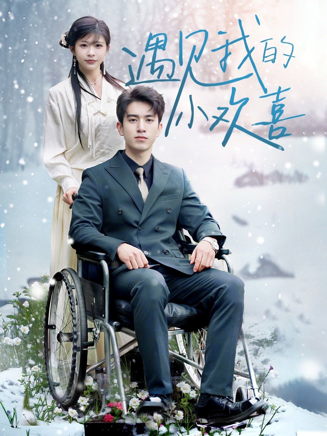 遇见我的小欢喜第41-60集