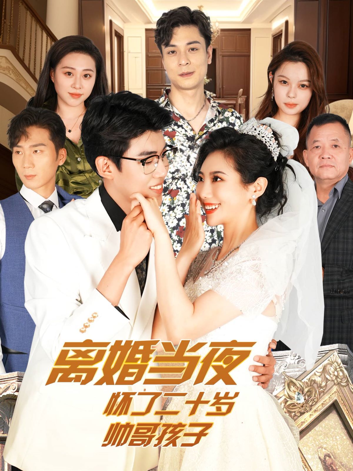 离婚当夜怀了二十岁帅哥第1-20集