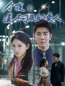 今夜之遥不可及的爱人第60-87集完结(大结局)