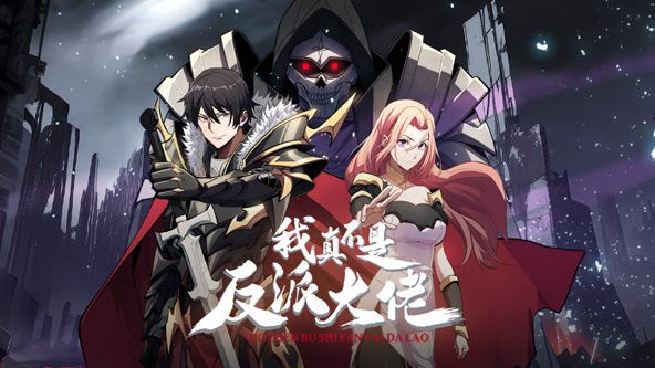 我真不是反派大佬 动态漫画第01集