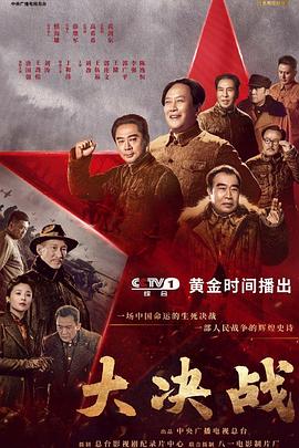 大决战第4集