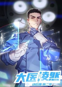 大医凌然 第二季(全集)
