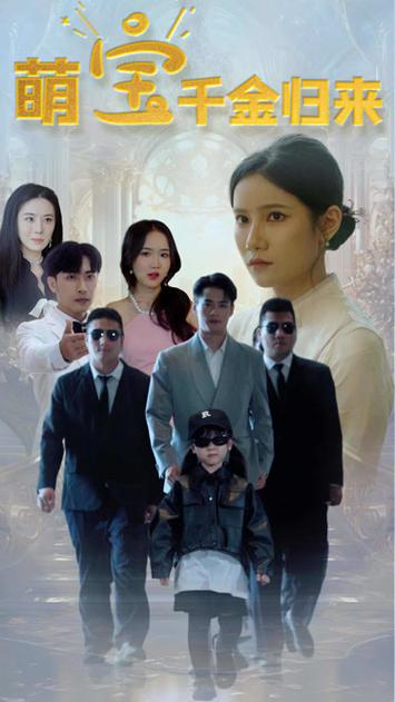 萌宝千金归来全集完结(大结局)