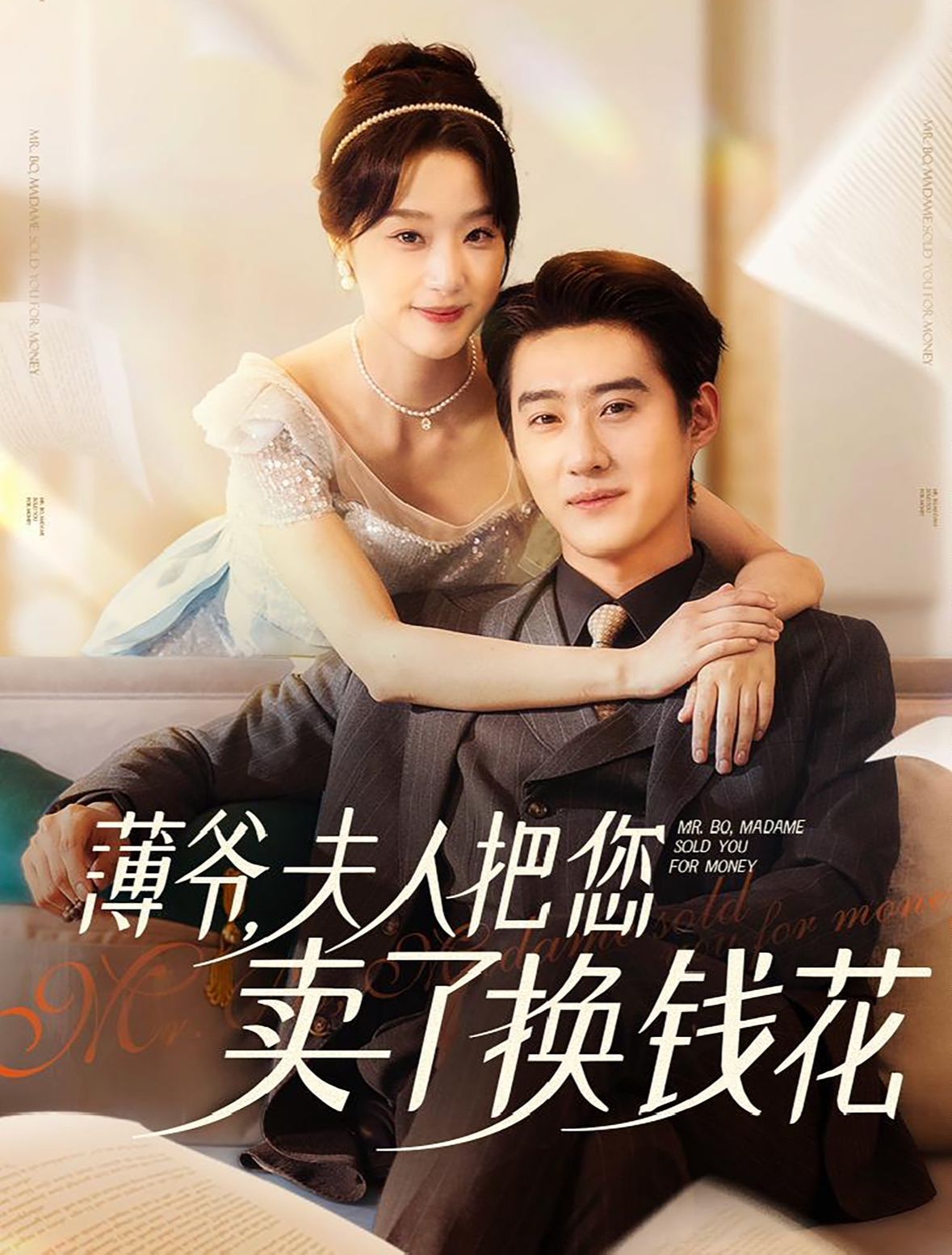 薄爷夫人把您卖了换钱花了第1-20集