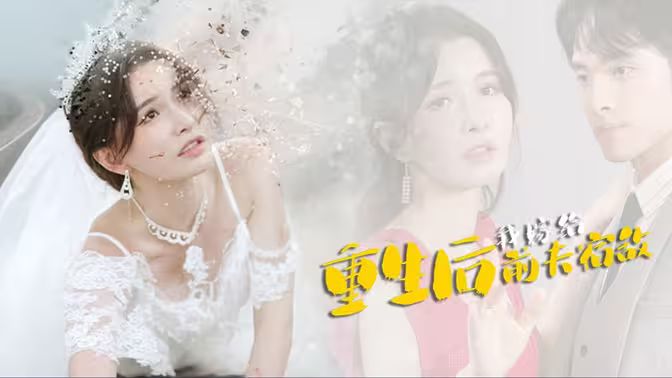 重生后我嫁给前夫宿敌第81-96集完结(大结局)