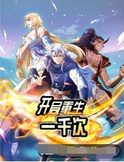 开局重生一千次第05集