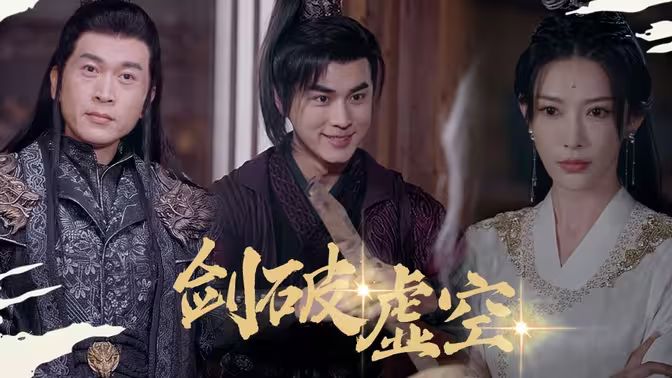 剑破虚空第1-20集