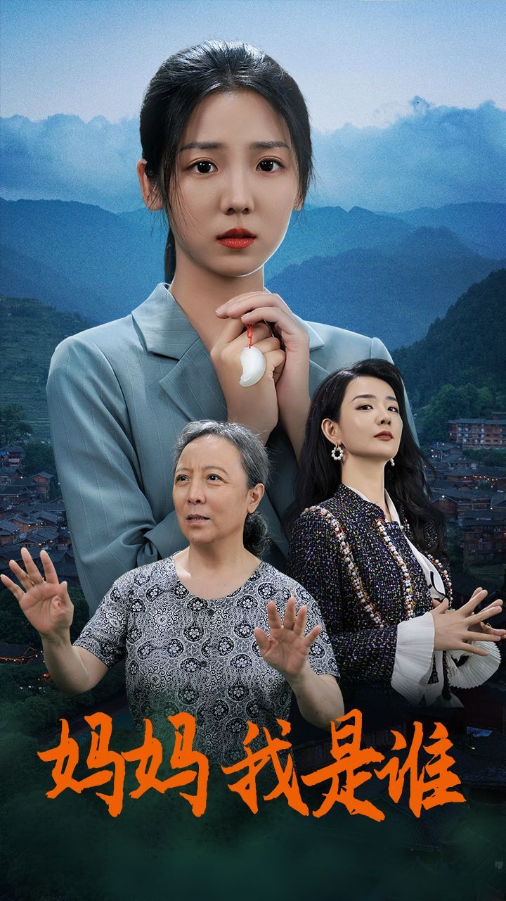 妈妈，我是谁第1-20集