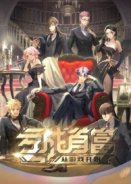 亏成首富从游戏开始第01集