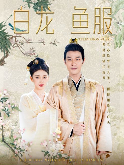 白龙鱼服第1-20集