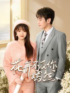 花开不及你嫣然第01-30集