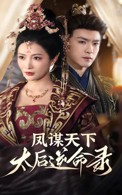 凤谋天下，太后逆命录第1-20集
