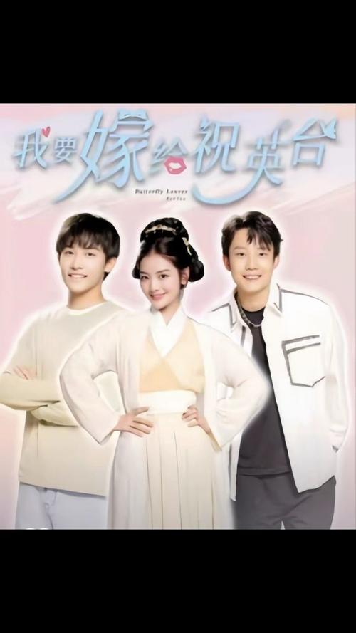 我要嫁给祝英台第1-20集