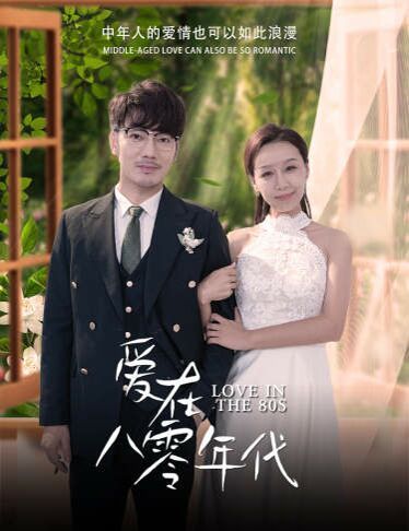 爱在八零年代第1-20集