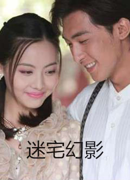 迷宅幻影(大结局)