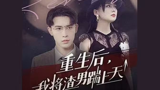 重生后我将渣男踹上天第1-20集