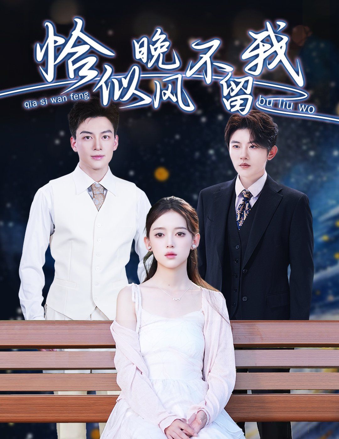 恰似晚风不留我（弃他如风）(全集)