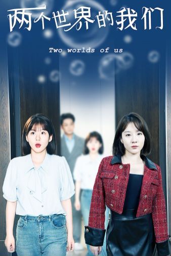 两个世界的我们第1-20集