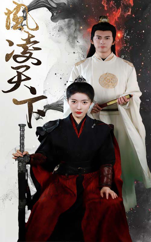 凤凌天下第1-20集