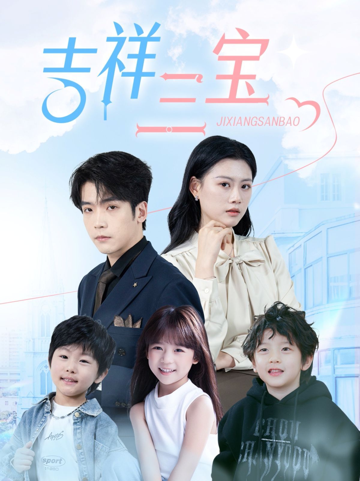 吉祥三宝第01-30集