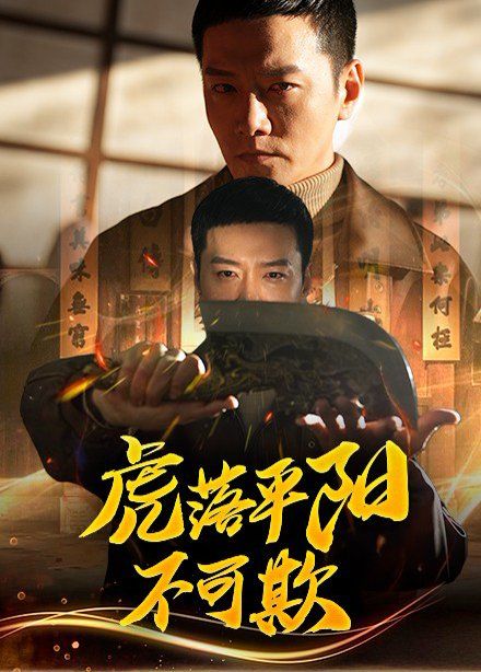 虎落平阳不可欺第41-60集完结(大结局)