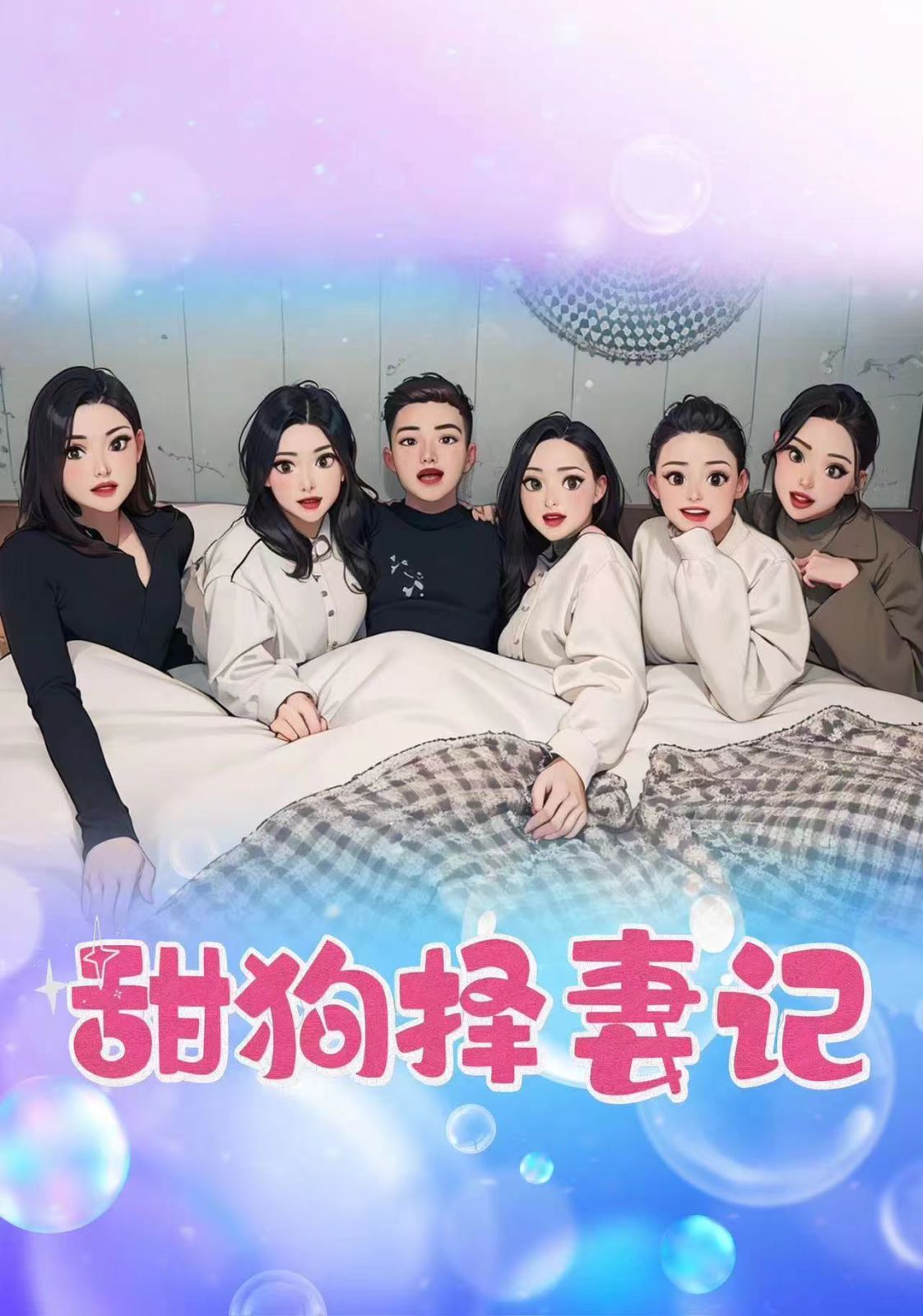 甜狗择妻记第1-20集