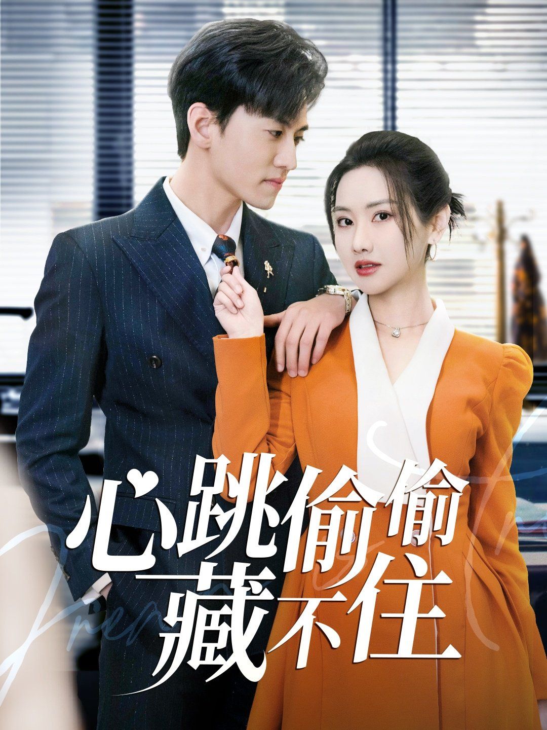 心跳偷偷藏不住(爱是炽热的秘密)第1-20集