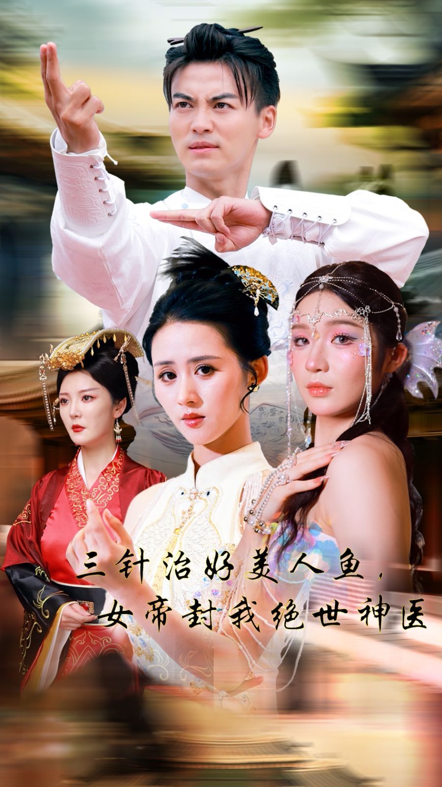 三针治好美人鱼，女帝封我绝世神医第1-20集