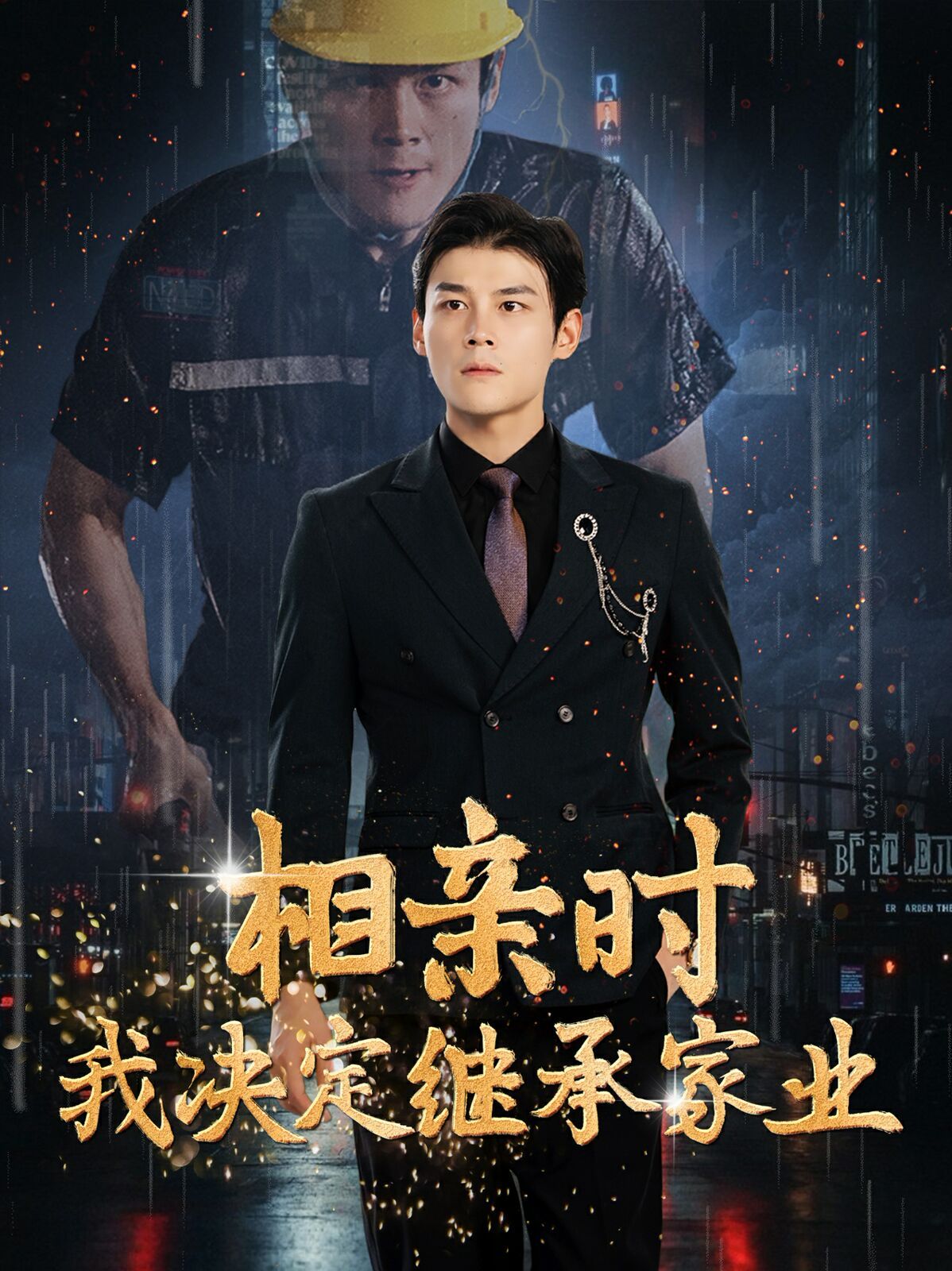 相亲时我决定继承家业第21-40集