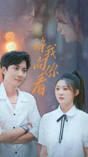 许我像你看第1-20集