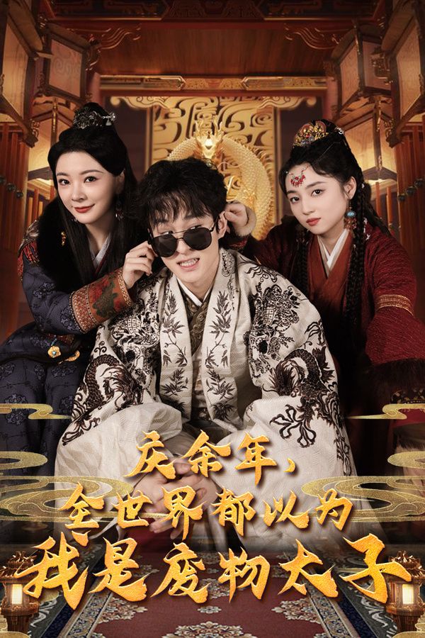 庆余年，全世界都以为我是废物太子（庆余年之大凉太子爷）第1-20集