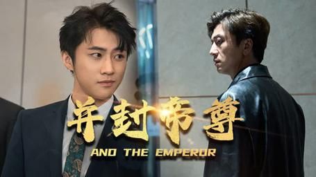 并封帝尊第1-20集