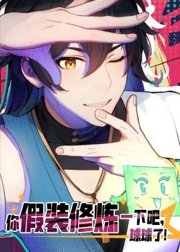 你假装修炼一下吧，球球了 动态漫画第6集