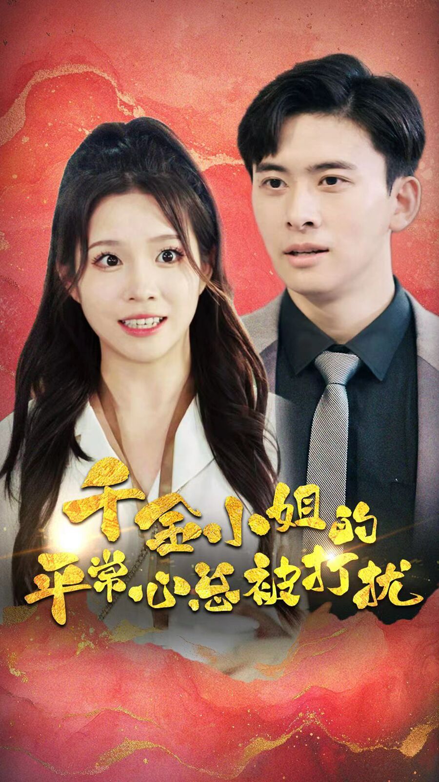 千金小姐的平常心总被打扰第61-78集完结