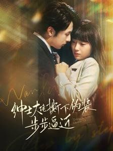 绅士大佬撕下伪装步步逼近第41-60集