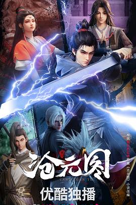 沧元图3D动漫版第1集