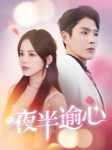 夜半逾心第1-20集